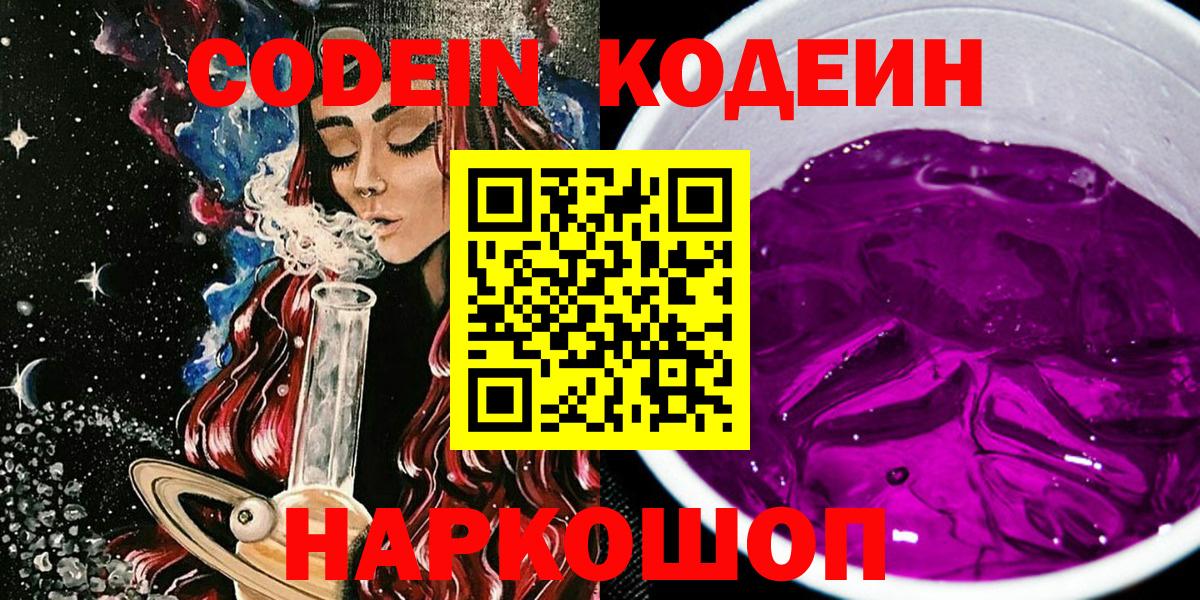 Кодеин Purple Drank Салехард